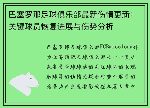 巴塞罗那足球俱乐部最新伤情更新：关键球员恢复进展与伤势分析