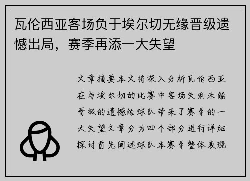 瓦伦西亚客场负于埃尔切无缘晋级遗憾出局，赛季再添一大失望