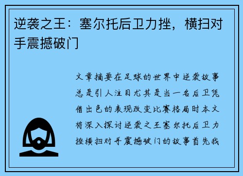 逆袭之王：塞尔托后卫力挫，横扫对手震撼破门