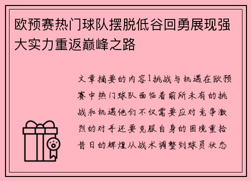 欧预赛热门球队摆脱低谷回勇展现强大实力重返巅峰之路