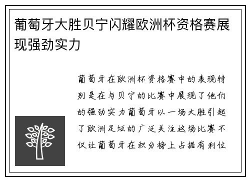 葡萄牙大胜贝宁闪耀欧洲杯资格赛展现强劲实力