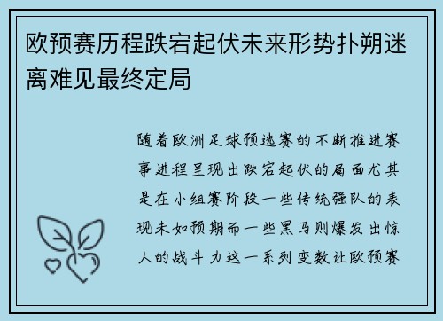 欧预赛历程跌宕起伏未来形势扑朔迷离难见最终定局