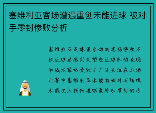 塞维利亚客场遭遇重创未能进球 被对手零封惨败分析