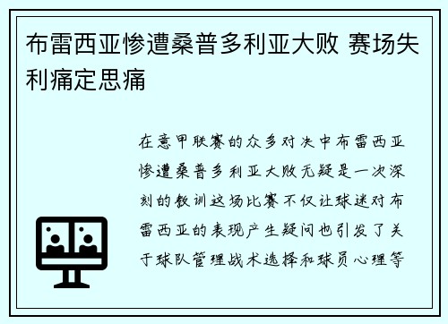 布雷西亚惨遭桑普多利亚大败 赛场失利痛定思痛
