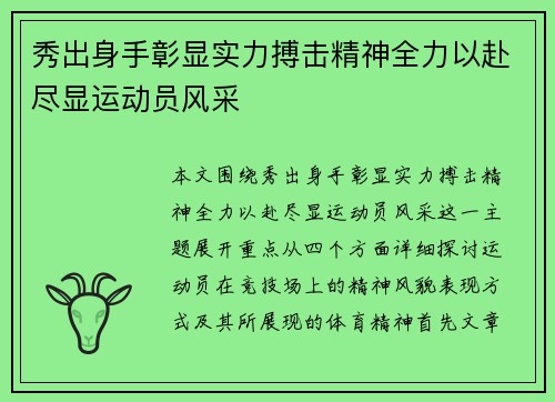 秀出身手彰显实力搏击精神全力以赴尽显运动员风采