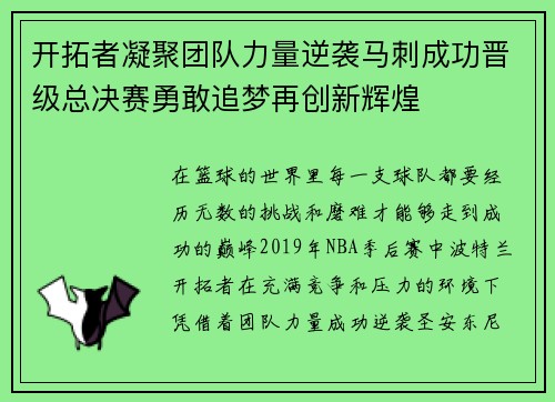 开拓者凝聚团队力量逆袭马刺成功晋级总决赛勇敢追梦再创新辉煌