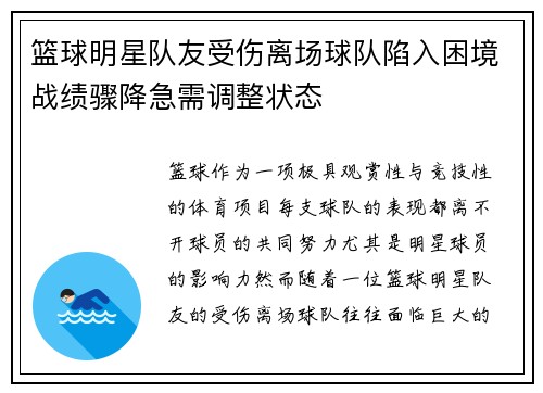 篮球明星队友受伤离场球队陷入困境战绩骤降急需调整状态