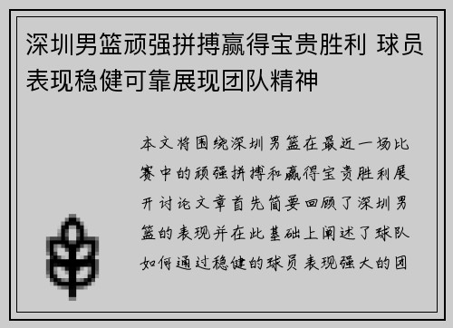 深圳男篮顽强拼搏赢得宝贵胜利 球员表现稳健可靠展现团队精神
