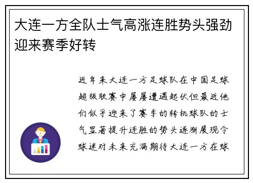 大连一方全队士气高涨连胜势头强劲迎来赛季好转