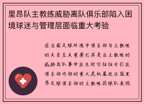 里昂队主教练威胁离队俱乐部陷入困境球迷与管理层面临重大考验