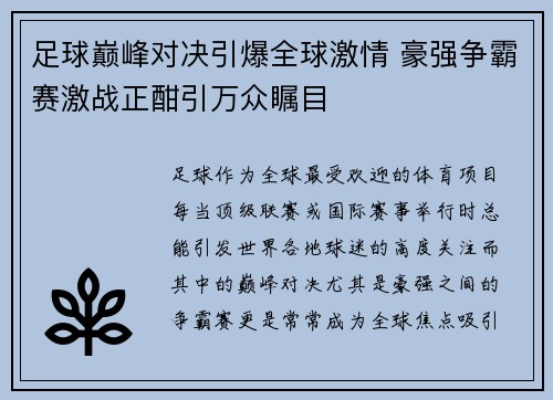 足球巅峰对决引爆全球激情 豪强争霸赛激战正酣引万众瞩目