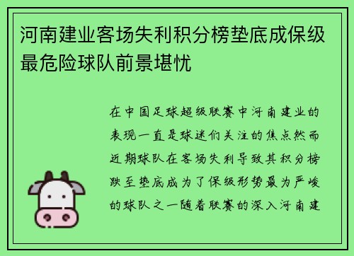 河南建业客场失利积分榜垫底成保级最危险球队前景堪忧