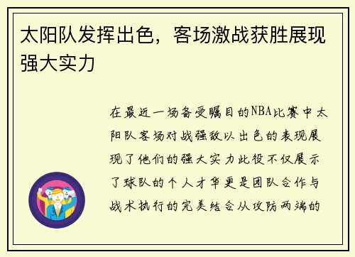 太阳队发挥出色，客场激战获胜展现强大实力