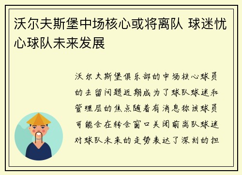 沃尔夫斯堡中场核心或将离队 球迷忧心球队未来发展