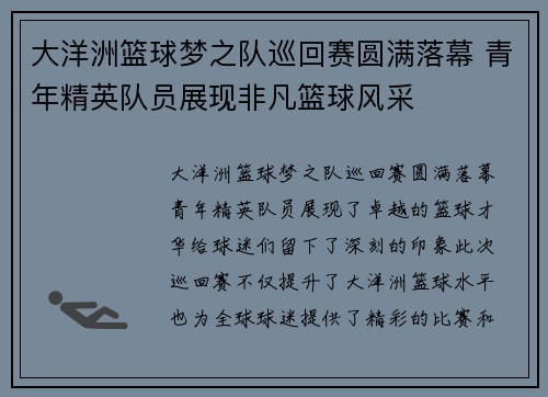 大洋洲篮球梦之队巡回赛圆满落幕 青年精英队员展现非凡篮球风采