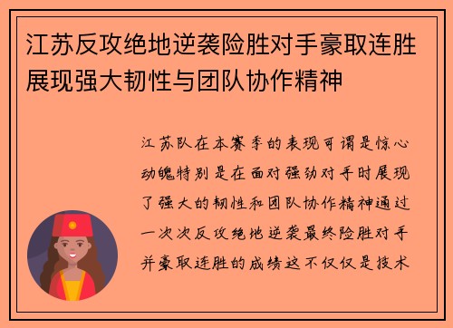 江苏反攻绝地逆袭险胜对手豪取连胜展现强大韧性与团队协作精神