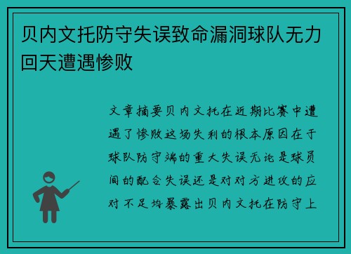 贝内文托防守失误致命漏洞球队无力回天遭遇惨败