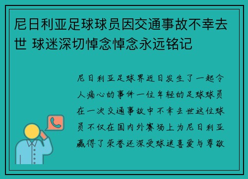 尼日利亚足球球员因交通事故不幸去世 球迷深切悼念悼念永远铭记