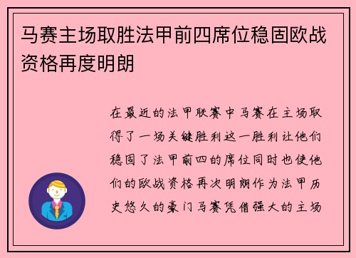 马赛主场取胜法甲前四席位稳固欧战资格再度明朗