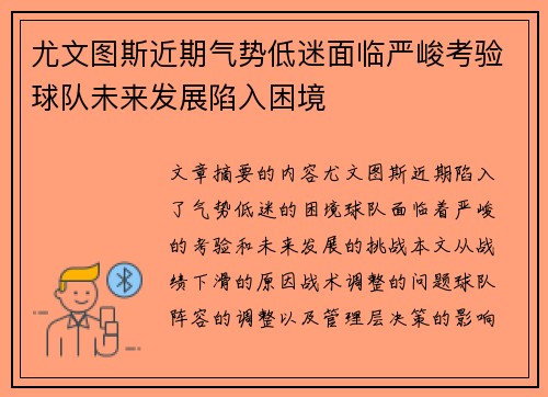 尤文图斯近期气势低迷面临严峻考验球队未来发展陷入困境