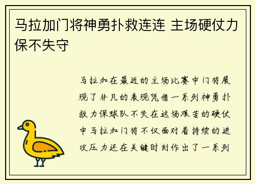 马拉加门将神勇扑救连连 主场硬仗力保不失守