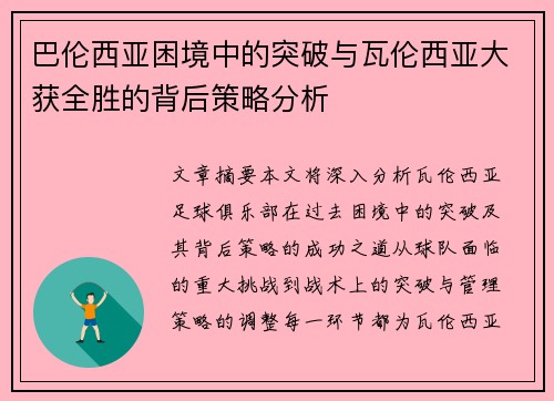 巴伦西亚困境中的突破与瓦伦西亚大获全胜的背后策略分析