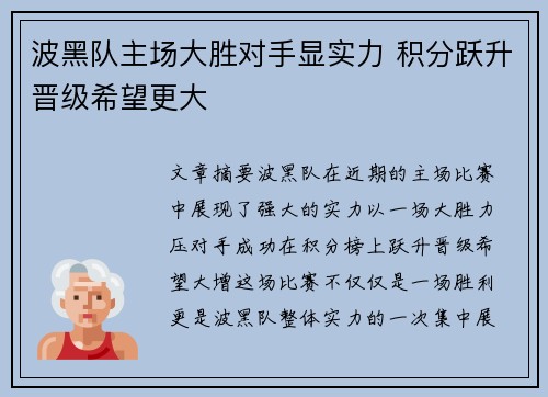 波黑队主场大胜对手显实力 积分跃升晋级希望更大