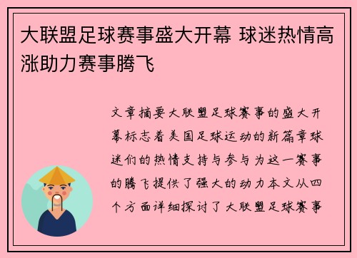 大联盟足球赛事盛大开幕 球迷热情高涨助力赛事腾飞