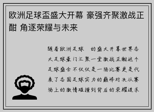 欧洲足球盃盛大开幕 豪强齐聚激战正酣 角逐荣耀与未来