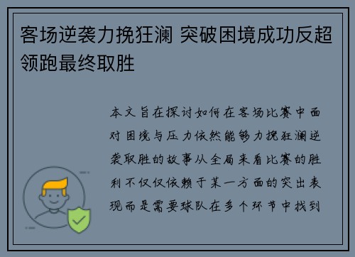 客场逆袭力挽狂澜 突破困境成功反超领跑最终取胜