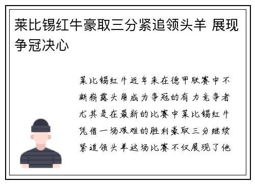莱比锡红牛豪取三分紧追领头羊 展现争冠决心