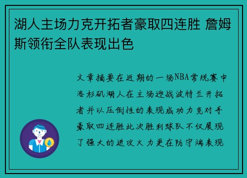湖人主场力克开拓者豪取四连胜 詹姆斯领衔全队表现出色