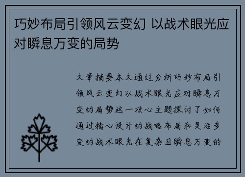 巧妙布局引领风云变幻 以战术眼光应对瞬息万变的局势