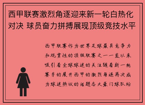 西甲联赛激烈角逐迎来新一轮白热化对决 球员奋力拼搏展现顶级竞技水平