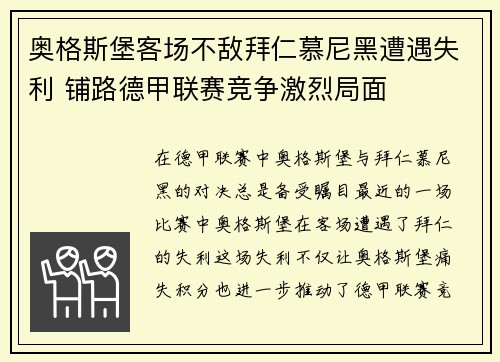 奥格斯堡客场不敌拜仁慕尼黑遭遇失利 铺路德甲联赛竞争激烈局面