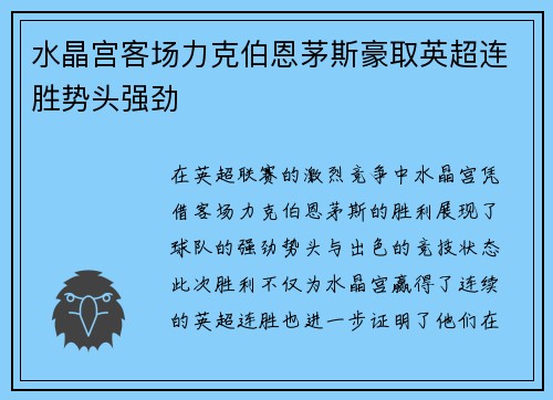 水晶宫客场力克伯恩茅斯豪取英超连胜势头强劲