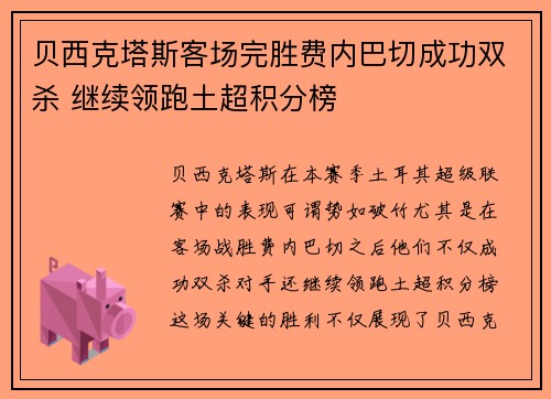 贝西克塔斯客场完胜费内巴切成功双杀 继续领跑土超积分榜