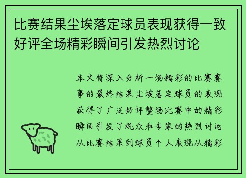 比赛结果尘埃落定球员表现获得一致好评全场精彩瞬间引发热烈讨论