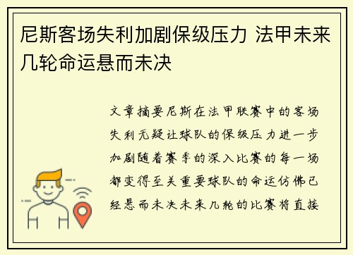 尼斯客场失利加剧保级压力 法甲未来几轮命运悬而未决