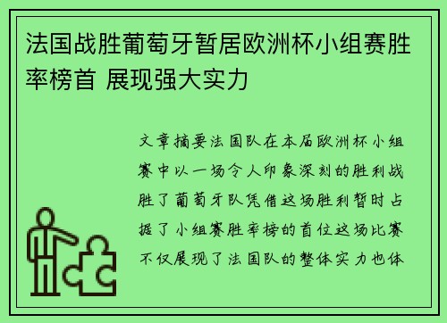 法国战胜葡萄牙暂居欧洲杯小组赛胜率榜首 展现强大实力
