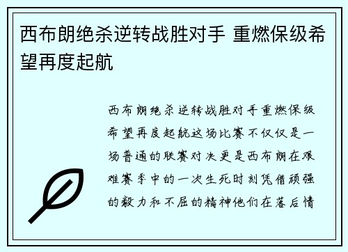 西布朗绝杀逆转战胜对手 重燃保级希望再度起航
