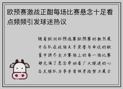 欧预赛激战正酣每场比赛悬念十足看点频频引发球迷热议