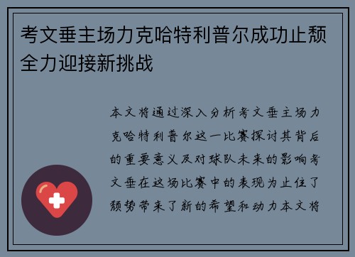 考文垂主场力克哈特利普尔成功止颓全力迎接新挑战