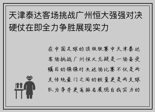 天津泰达客场挑战广州恒大强强对决硬仗在即全力争胜展现实力