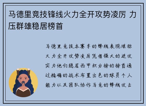 马德里竞技锋线火力全开攻势凌厉 力压群雄稳居榜首