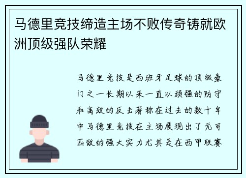 马德里竞技缔造主场不败传奇铸就欧洲顶级强队荣耀