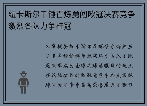 纽卡斯尔千锤百炼勇闯欧冠决赛竞争激烈各队力争桂冠