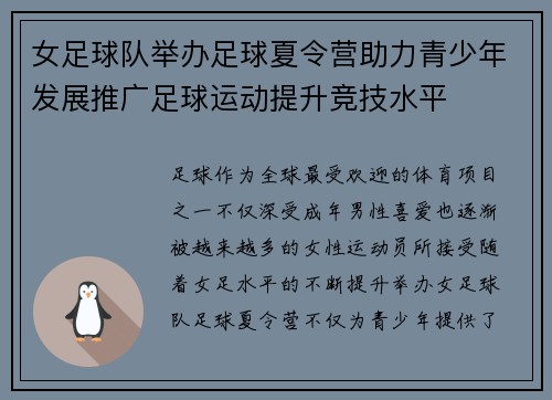 女足球队举办足球夏令营助力青少年发展推广足球运动提升竞技水平