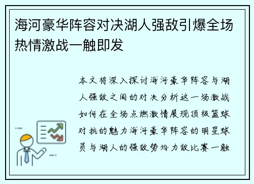海河豪华阵容对决湖人强敌引爆全场热情激战一触即发