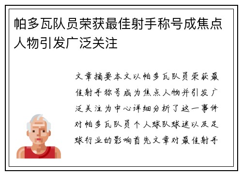 帕多瓦队员荣获最佳射手称号成焦点人物引发广泛关注